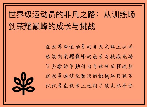 世界级运动员的非凡之路：从训练场到荣耀巅峰的成长与挑战