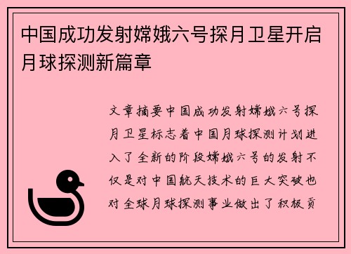 中国成功发射嫦娥六号探月卫星开启月球探测新篇章