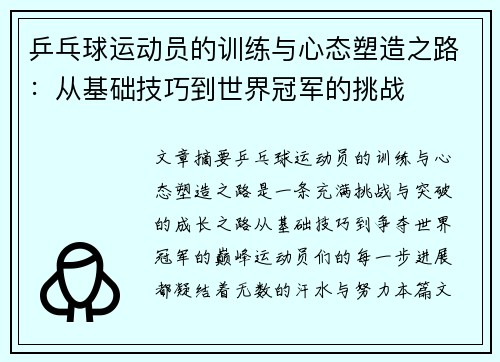 乒乓球运动员的训练与心态塑造之路：从基础技巧到世界冠军的挑战