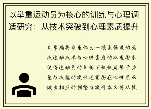 以举重运动员为核心的训练与心理调适研究：从技术突破到心理素质提升