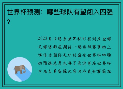 世界杯预测：哪些球队有望闯入四强？