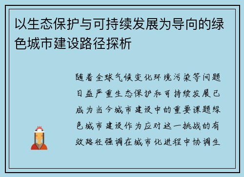 以生态保护与可持续发展为导向的绿色城市建设路径探析