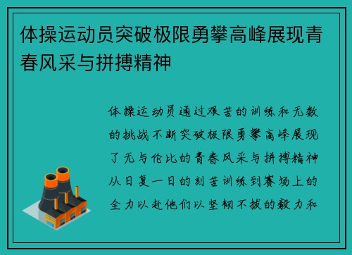 体操运动员突破极限勇攀高峰展现青春风采与拼搏精神