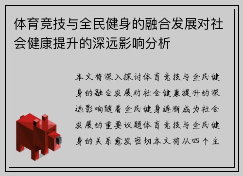体育竞技与全民健身的融合发展对社会健康提升的深远影响分析