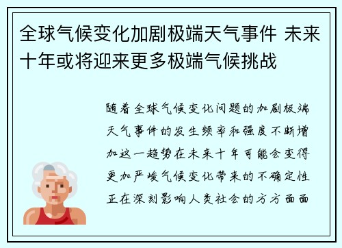 全球气候变化加剧极端天气事件 未来十年或将迎来更多极端气候挑战