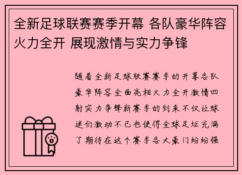 全新足球联赛赛季开幕 各队豪华阵容火力全开 展现激情与实力争锋