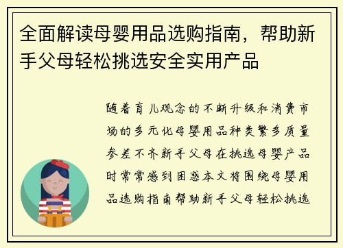 全面解读母婴用品选购指南，帮助新手父母轻松挑选安全实用产品