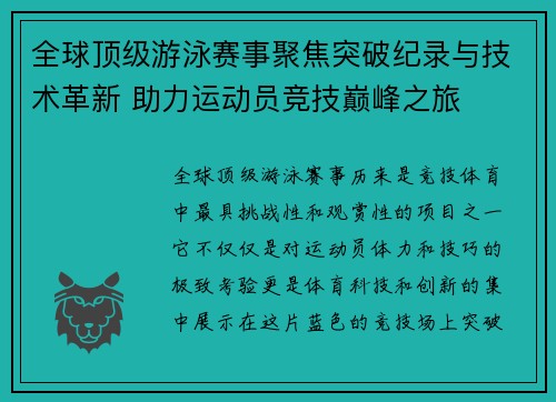 全球顶级游泳赛事聚焦突破纪录与技术革新 助力运动员竞技巅峰之旅