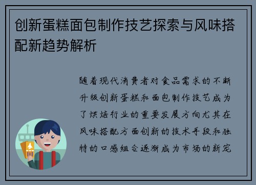 创新蛋糕面包制作技艺探索与风味搭配新趋势解析