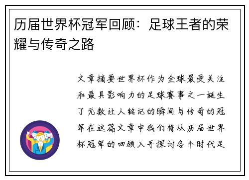 历届世界杯冠军回顾：足球王者的荣耀与传奇之路