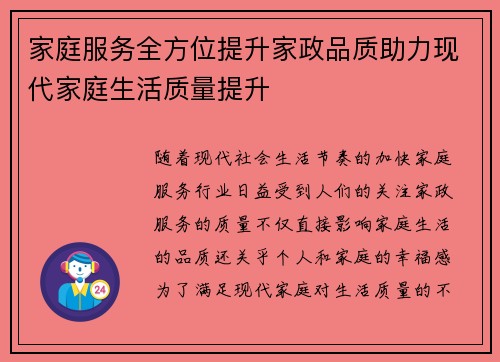 家庭服务全方位提升家政品质助力现代家庭生活质量提升