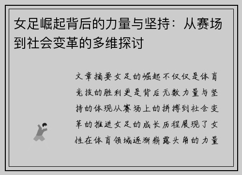 女足崛起背后的力量与坚持：从赛场到社会变革的多维探讨