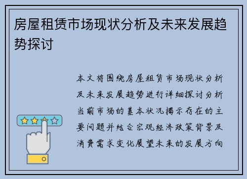 房屋租赁市场现状分析及未来发展趋势探讨