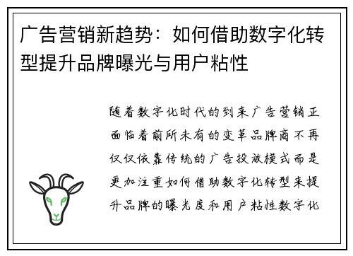 广告营销新趋势：如何借助数字化转型提升品牌曝光与用户粘性