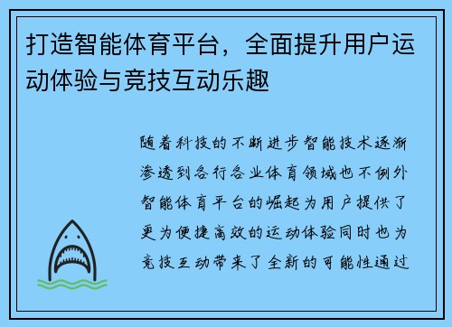 打造智能体育平台，全面提升用户运动体验与竞技互动乐趣