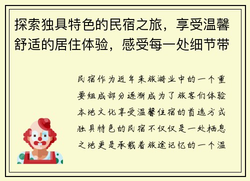探索独具特色的民宿之旅，享受温馨舒适的居住体验，感受每一处细节带来的美好回忆