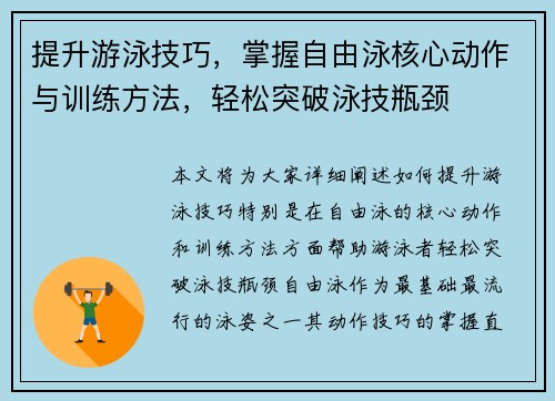 提升游泳技巧，掌握自由泳核心动作与训练方法，轻松突破泳技瓶颈