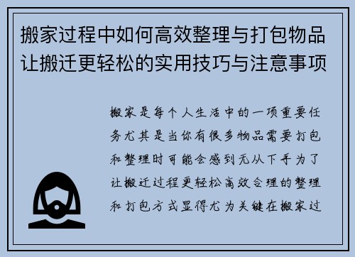 搬家过程中如何高效整理与打包物品让搬迁更轻松的实用技巧与注意事项