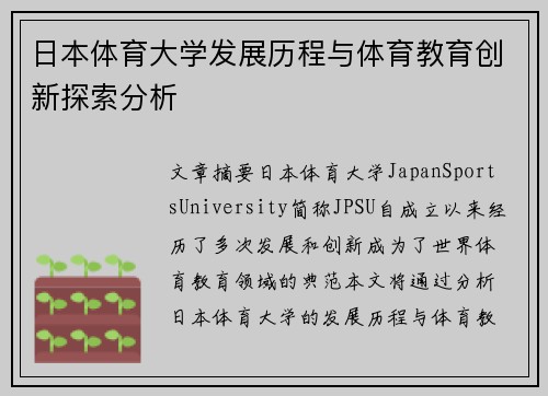 日本体育大学发展历程与体育教育创新探索分析