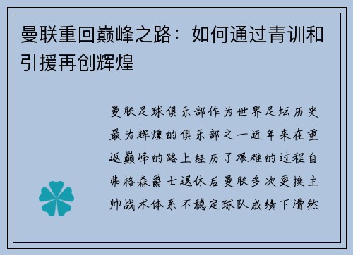曼联重回巅峰之路：如何通过青训和引援再创辉煌