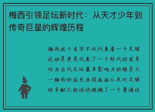 梅西引领足坛新时代：从天才少年到传奇巨星的辉煌历程