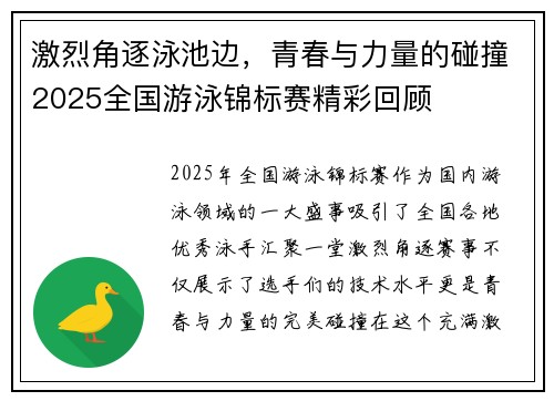 激烈角逐泳池边，青春与力量的碰撞2025全国游泳锦标赛精彩回顾
