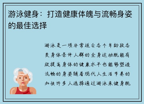 游泳健身：打造健康体魄与流畅身姿的最佳选择