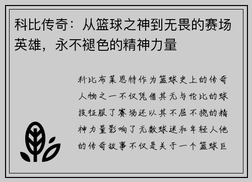 科比传奇：从篮球之神到无畏的赛场英雄，永不褪色的精神力量
