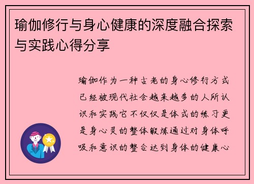 瑜伽修行与身心健康的深度融合探索与实践心得分享