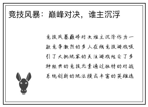 竞技风暴：巅峰对决，谁主沉浮