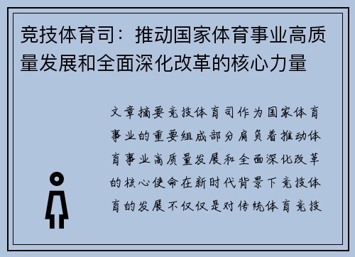 竞技体育司：推动国家体育事业高质量发展和全面深化改革的核心力量