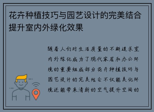 花卉种植技巧与园艺设计的完美结合提升室内外绿化效果