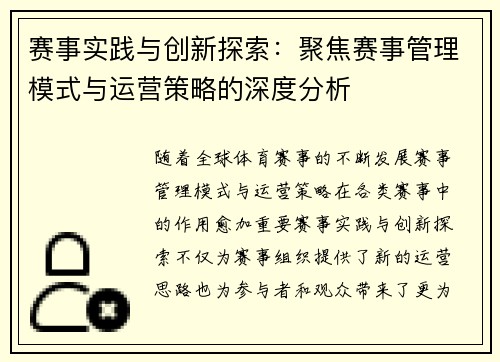 赛事实践与创新探索：聚焦赛事管理模式与运营策略的深度分析