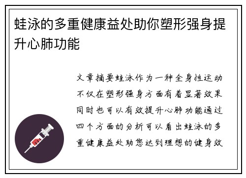 蛙泳的多重健康益处助你塑形强身提升心肺功能