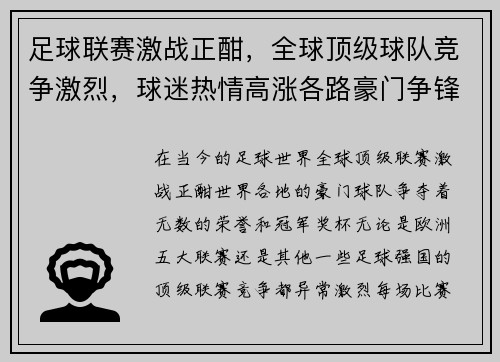 足球联赛激战正酣，全球顶级球队竞争激烈，球迷热情高涨各路豪门争锋共谱传奇