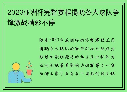 2023亚洲杯完整赛程揭晓各大球队争锋激战精彩不停