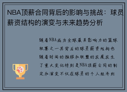 NBA顶薪合同背后的影响与挑战：球员薪资结构的演变与未来趋势分析