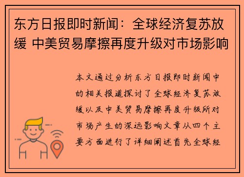 东方日报即时新闻：全球经济复苏放缓 中美贸易摩擦再度升级对市场影响深远