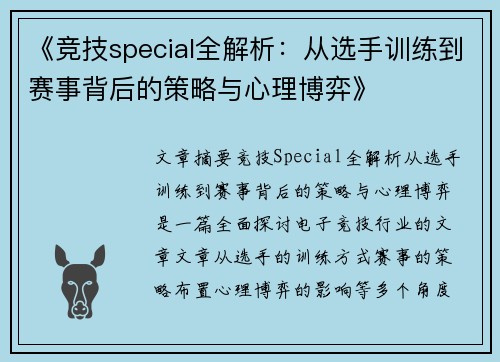 《竞技special全解析：从选手训练到赛事背后的策略与心理博弈》