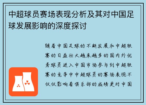 中超球员赛场表现分析及其对中国足球发展影响的深度探讨