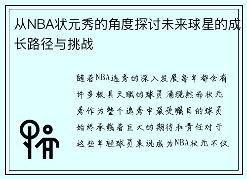 从NBA状元秀的角度探讨未来球星的成长路径与挑战