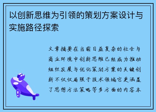 以创新思维为引领的策划方案设计与实施路径探索