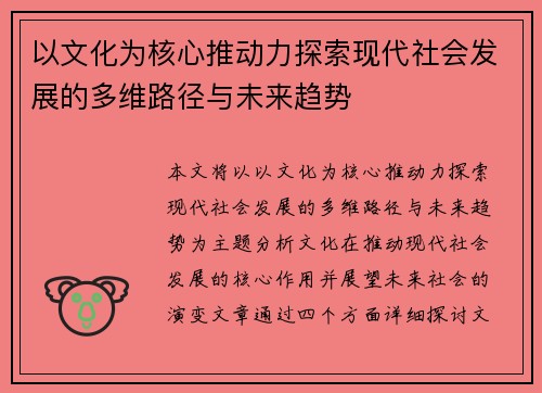 以文化为核心推动力探索现代社会发展的多维路径与未来趋势