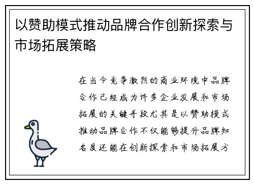 以赞助模式推动品牌合作创新探索与市场拓展策略