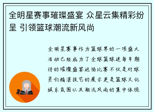 全明星赛事璀璨盛宴 众星云集精彩纷呈 引领篮球潮流新风尚