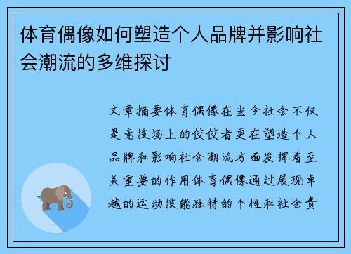 体育偶像如何塑造个人品牌并影响社会潮流的多维探讨