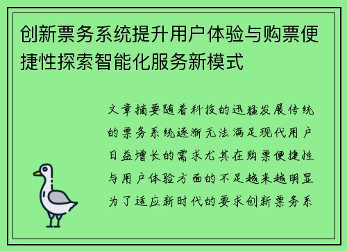 创新票务系统提升用户体验与购票便捷性探索智能化服务新模式