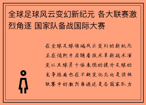 全球足球风云变幻新纪元 各大联赛激烈角逐 国家队备战国际大赛