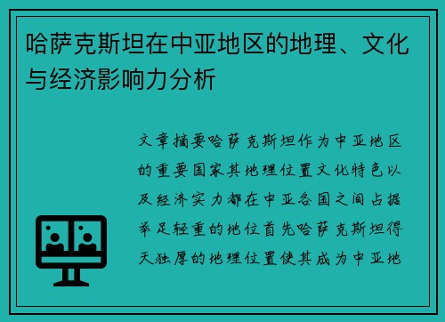 哈萨克斯坦在中亚地区的地理、文化与经济影响力分析