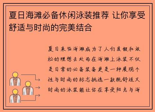 夏日海滩必备休闲泳装推荐 让你享受舒适与时尚的完美结合